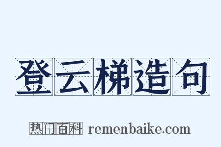 登云梯造句是什么意思的图片